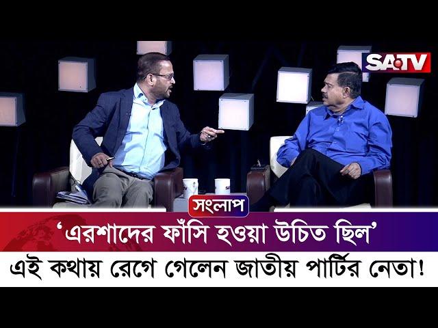 এরশাদকে ফাঁসি দেয়া উচিত ছিলো মন্তব্যে ক্ষেপলেন এ টি ইউ তাজ রহমান | SATV