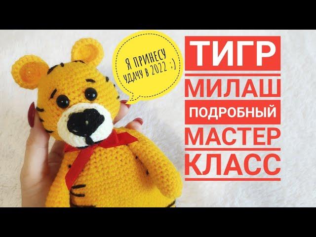  . Тигренок крючком мк. Тигр крючком мастер класс. Вязаный тигренок крючком. Вяжем тигра крючком.