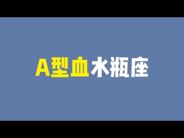 【A型血水瓶个性分析】最稳定的水瓶，也会耽误水瓶能量