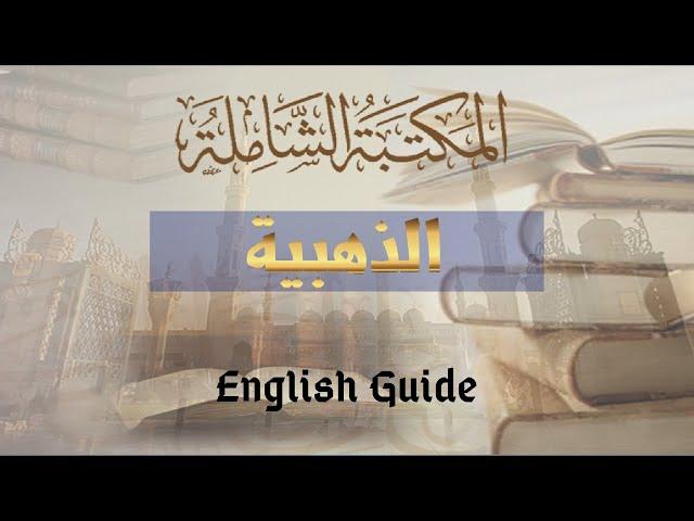 Golden Maktaba Shamela Guide - المكتبة الشاملة الذهبية والباحث الشامل