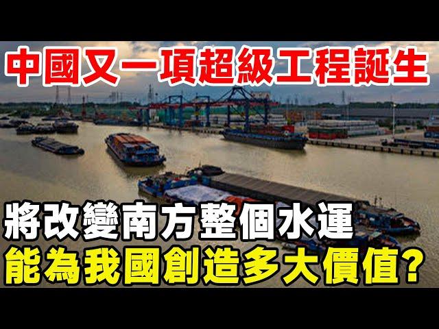 中國又一項超級工程誕生，將改變南方整個水運，能為我國創造多大價值？#科普 #超級工程 #建造 #中國基建