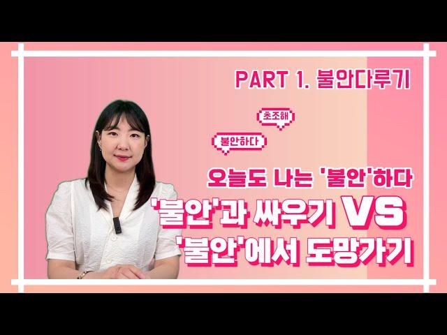 [불안 다루기 Part.1] 나는 왜 불안한가 | 불안에 대한 반응 노력형? 회피형?