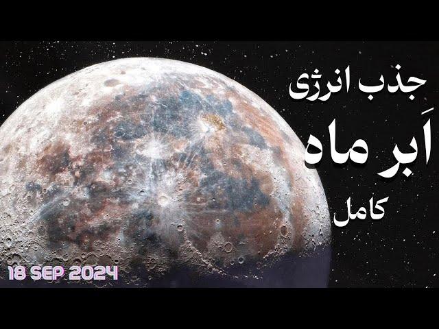 فرکانس جذب انرژی ماه کامل| قوی ترین فرکانس جذب انرژی  | ۲۸ شهریور