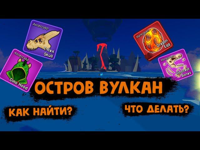 Остров ВУЛКАН Как найти и что делать Блокс Фрукт Роблокс