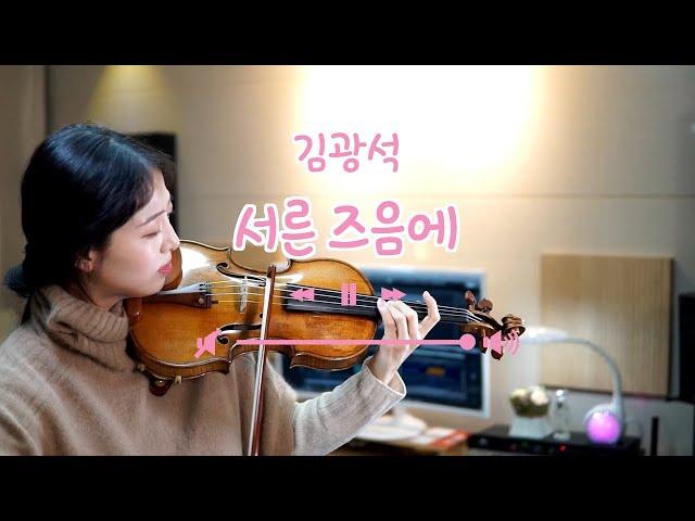 김광석 - 서른 즈음에 [바이올린 커버 Violin Cover]  Kim Kwangseok - Around Thirty