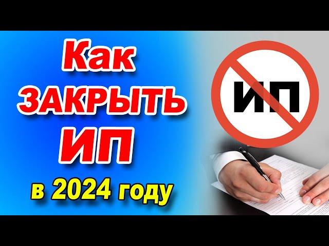 ПОШАГОВАЯ ИНСТРУКЦИЯ как закрыть ИП в упращённом порядке. Ликвидация ИП без проверки