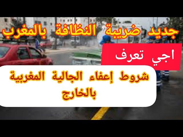  اجي تعرف الجديد في ضريبة النظافة و شروط إعفاء الجالية المغربية بالخارج ️فيديو يستحق المشاهدة