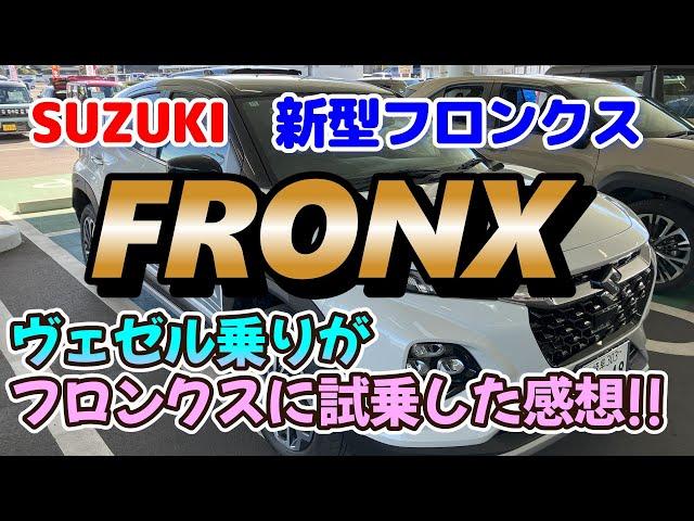 新型フロンクス　SUZUKI　FRONX　ヴェゼル乗りがフロンクスに試乗した感想　見積書&カタログあり　コスパ最強