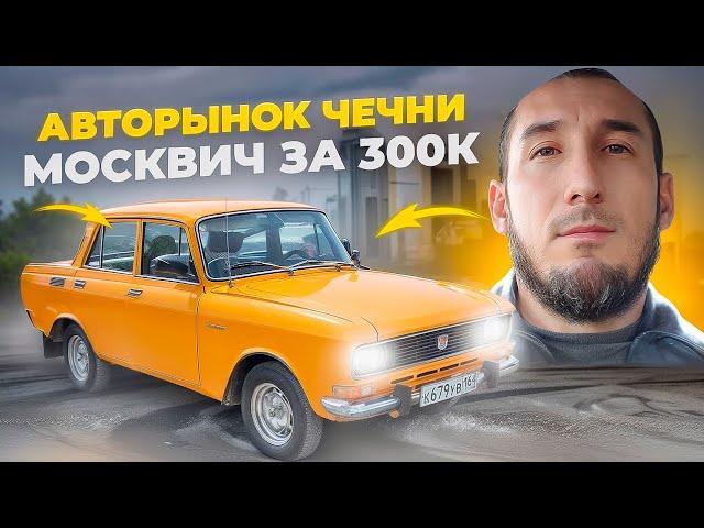 АВТОРЫНОК г. Урус-Мартан/ЧЕЧНЯ / ВАЗ&ИНОМАРКИ 19 МАЯ 2024г.