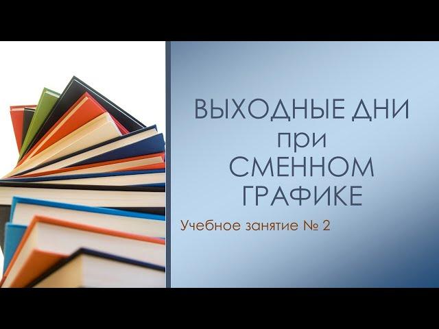 Выходные дни при сменном графике