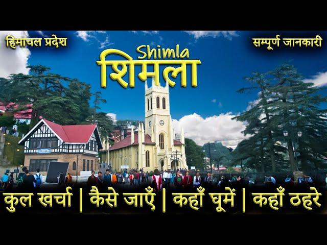 { शिमला } Shimla Tour Plan | Shimla Tourist Places | Shimla Budget Tour Guide |Shimla, Kufri & Chail