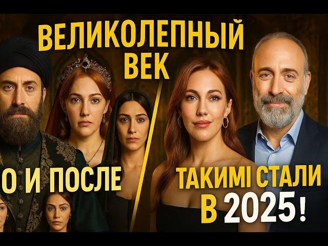 Как изменились актёры Турецкого сериала Великолепного Века 2025 год #великолепныйвек #muhtesemyuz