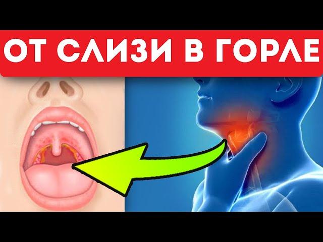 Вот как быстро избавиться от слизи в горле в домашних условиях!