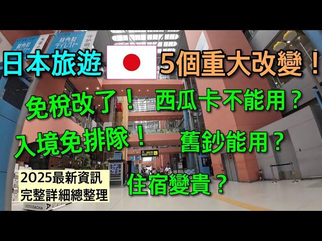 【日本自由行】超重要！2025旅日不可不知 5件重大變革 完整解決攻略~