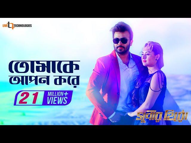 Tomake Apon Kore | Shakib Khan | Shabnom Bubly| Ashiqur Rahman | Bengali Movie Super Hero 2018