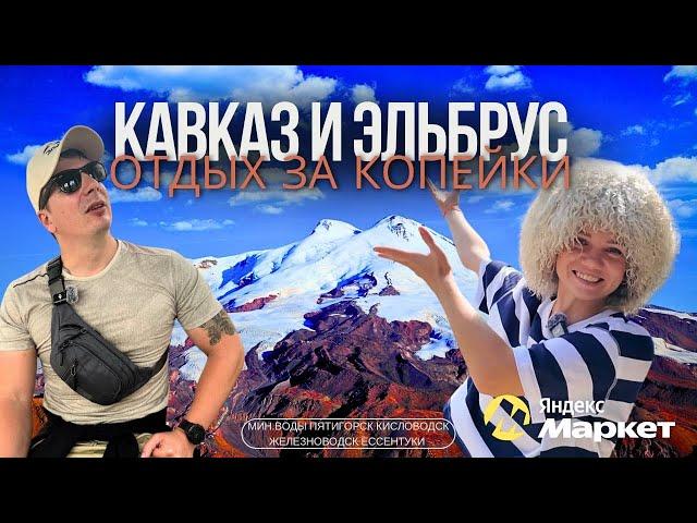 КАВКАЗ Удивил! Эльбрус, Мин. Воды, Пятигорск, Кисловодск, Железноводск, Ессентуки. Вкусно и Полезно!