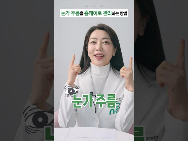 피부과 안가고 집에서 눈가주름 관리하는 법