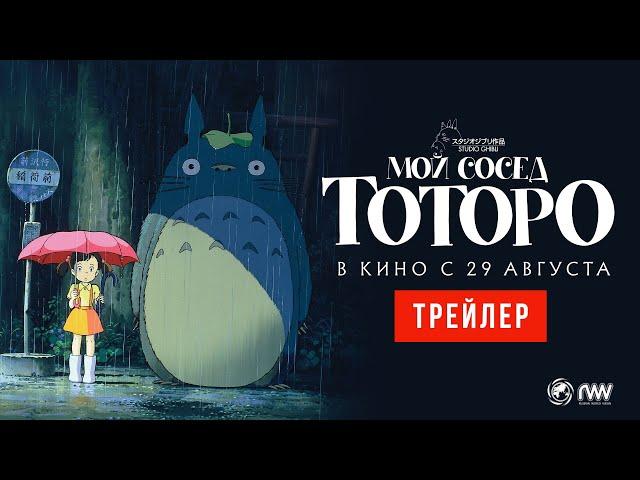 МОЙ СОСЕД ТОТОРО | Трейлер | В кино с 29 августа