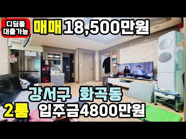 [화곡동빌라매매] 250420 신정고 인근 넓은 강서구2룸빌라 입주금4800만원으로 가능 통베란다 자주식주차 가능