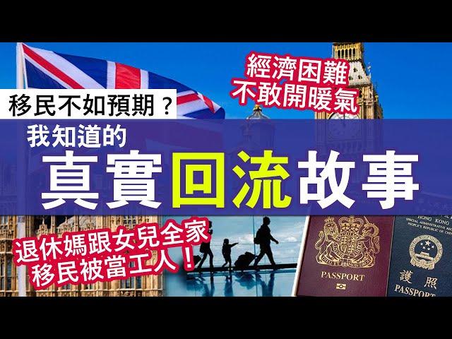 英國好難捱？BNO Visa回流香港真實故事│三代同堂相處問題、一人工作養3個 經濟困難 移民落地故事