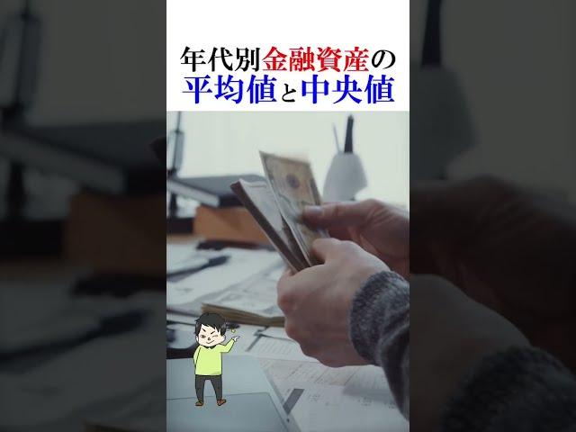 年代別金融資産の平均値と中央値