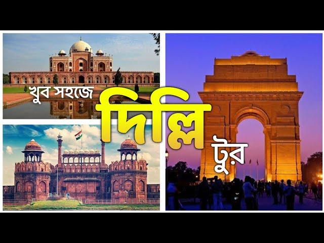 Delhi Tour guide in Bengali | Delhi Tourist Places | Delhi Tour Plan | Delhi Darshan