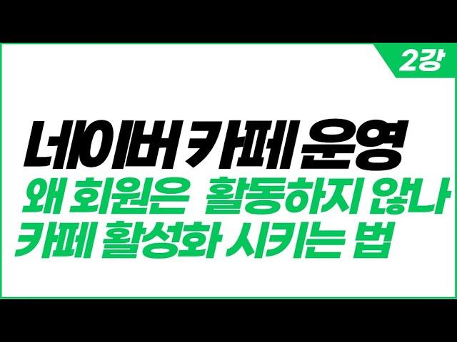 카페 운영 힘드시죠? 회원들이 움직이지 않아 고민이라면 꼭 보세요. 이걸 몰라서 그렇습니다. 네이버 카페 활성화 방법, 카페 운영법