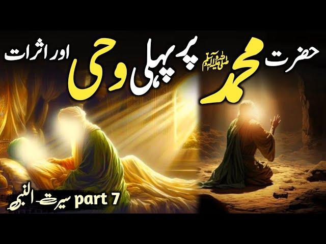 Seerat Un Nabi ﷺ part 7 | Hazrat Muhammad ﷺ Par Pehli Wahi | Islamic Stories | Daniyal Voice