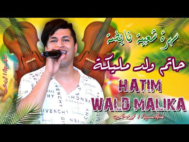 سهرة شاخدة شعبي - حاتم ولد مليكة (حصريا) Hatim Wald Malika - Soireé Chaabiya 2022