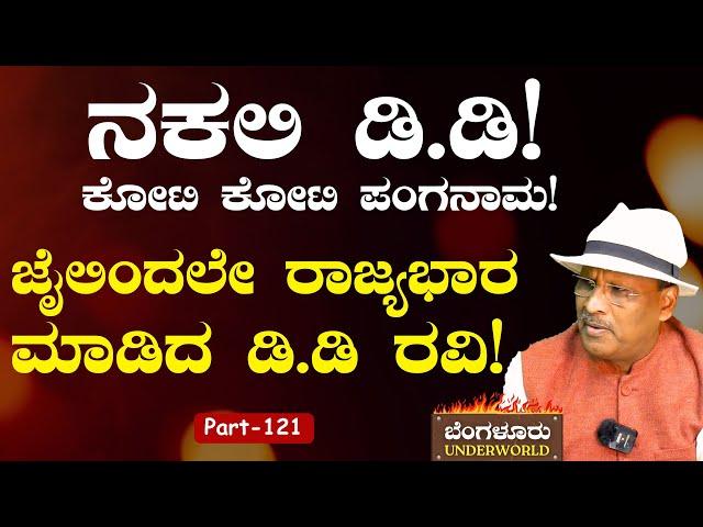 Ep-121| ನಕಲಿ ಡಿಡಿ ಕೊಟ್ಟು ಬ್ಯಾಂಕ್‌ಗಳಿಂದ ಕೋಟಿ ಕೋಟಿ ಲೂಟಿ!|Bengaluru Underworld |S K Umesh |Gaurish Akki