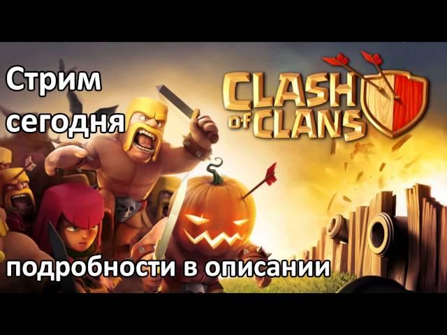 Стрим по Clash of Clans сегодня в 16:00