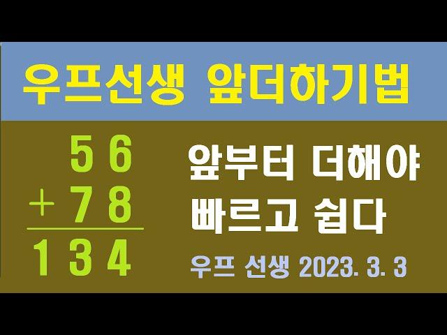 인공지능처럼 빠르게 더하는 앞더하기법 ㅡ 우프 선생, 2023. 3. 3