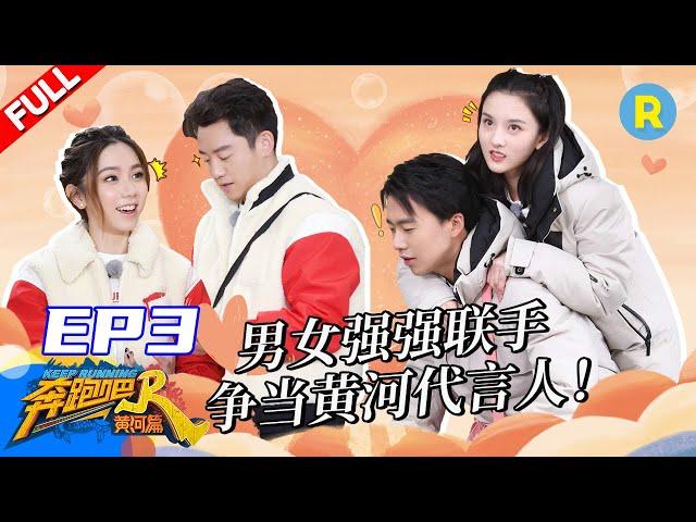 【FULL】Episode 3-Keep Running Yellow River /ZJSTVHD/Gem/Song Zuer/Feifei Wong/Guo Qilin/Zheng Kai