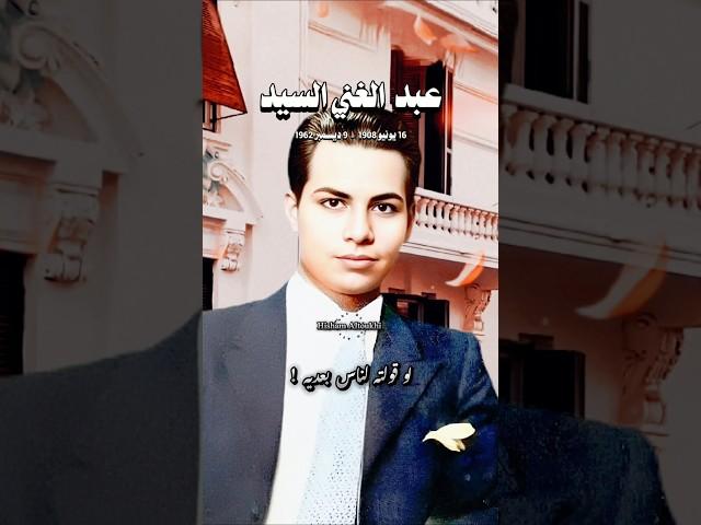في ذكره ميلاد عملاق الغناء المنسي  .. عبد الغني السيد  .. وحشتني عنيه