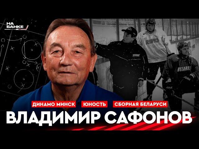 На Банке ХК #24 | САФОНОВ: становление белхоккея, ЧМ-2014, Динамо Минск, Юность, сборная Беларуси