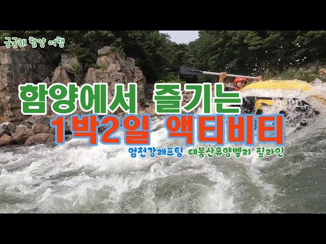 함양에서 즐기는 1박2일 액티비티