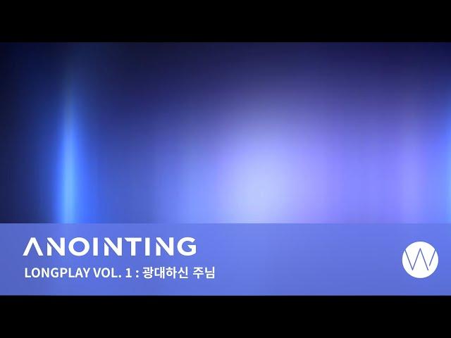 1. 광대하신 주님 ㅣAnointing Long Playㅣ ANOINTING