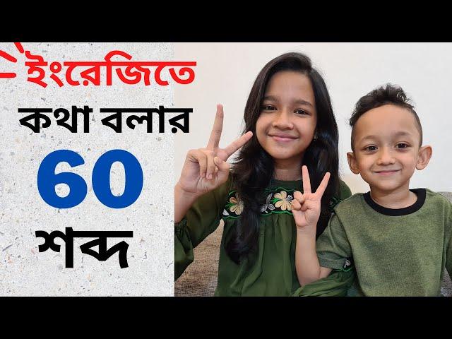 ইংরেজিতে কথা বলার ৬০টি শব্দ। Bangla to english | Daily use most common words | Basic Vocabulary |