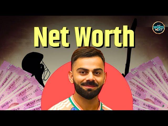 Virat Kohli Net Worth: क्रिकेट के आलावा विराट कहां से कमाते हैं?  | Happy Birthday | SportsNext