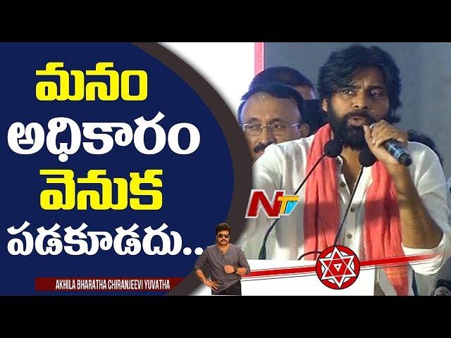 Result Depends On Our Work And Capacity Pawan kalyan | Akhila Bharatha Chiranjeevi Yuvatha | NTV