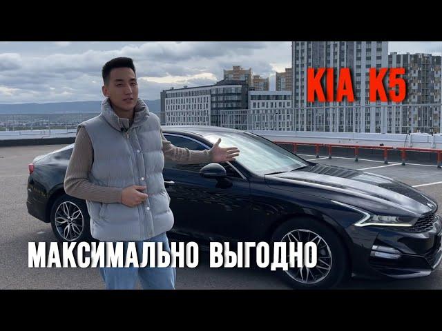 Максимально выгодная KIA K5 из Южной Кореи