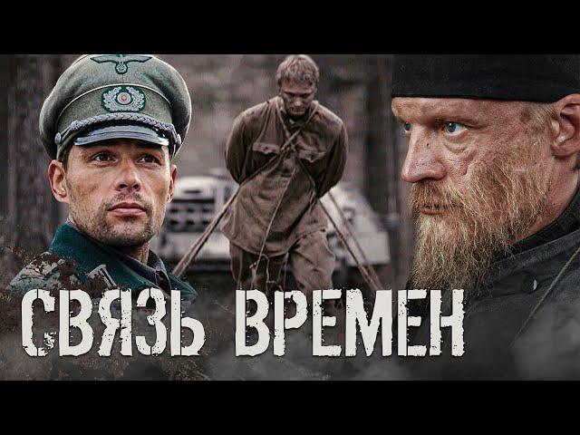 СВЯЗЬ ВРЕМЁН / Фильм. Военный