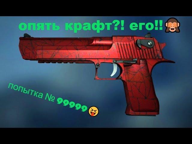 ОН ВООБЩЕ СУЩЕСТВУЕТ?! КРАФТ DESERT EAGLE КРОВАВАЯ ПАУТИНА!!!