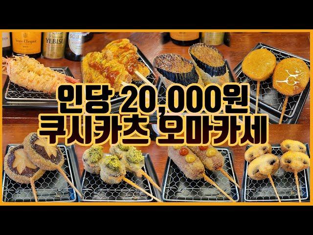 [맛객리우] 사장님... 이렇게 주셔도 괜찮은거죠? 인당 20,000원 쿠시카츠 오마카세! (구리 쿠시츠키)