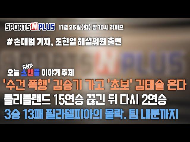 고양 소노 '수건 폭행' 김승기 아웃. '초보' 김태술 온다 | 2승 11패 필라델피아의 몰락 | 2024.11.26. Ep.89. 다시보기