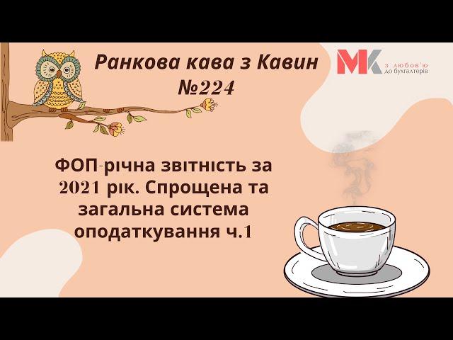 ФОП-річна звітність за 2021 рік. Спрощена та загальна система оподаткування ч.1. У випуску №224