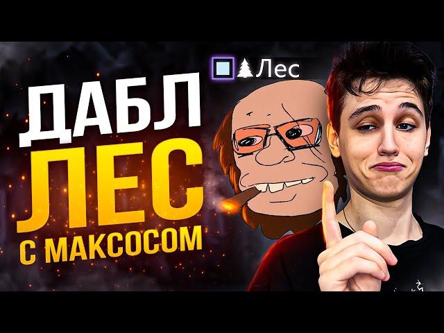 СМОЖЕТ ЛИ МАКСОС С ЛЕСНИЧКОМ ВЫИГРАТЬ ИЗ ЛЕСА?!?!?