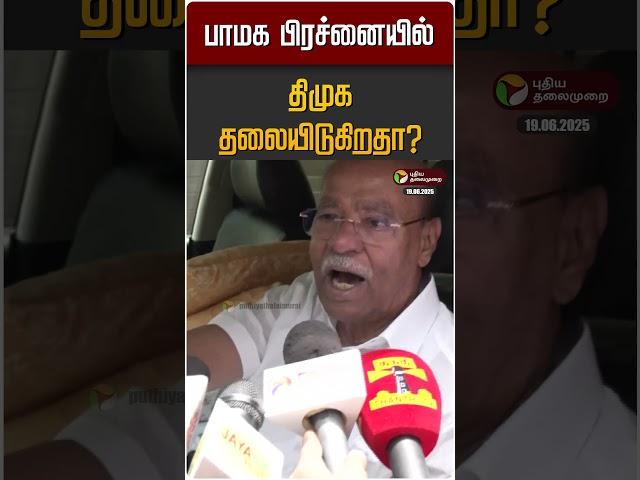 பாமக பிரச்னையில் திமுக தலையிடுகிறதா? #anbumani #ramadoss #anbumaniramadoss #pmk #dmk