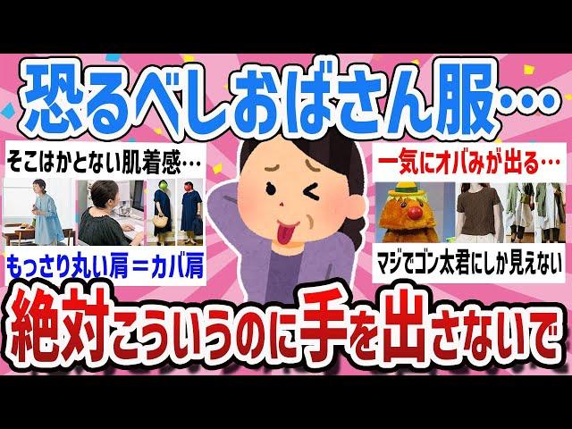 【有益】おばさん度加速40代50代要注意‼おばさん臭いファッションってどんなの？【ガールズちゃんねるまとめ】