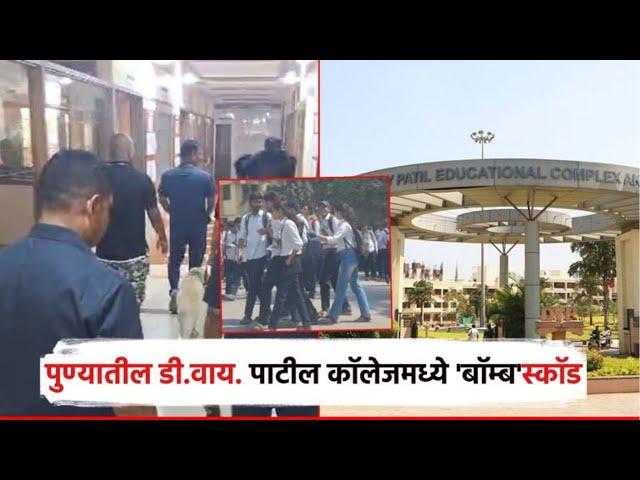 Fake Bomb Threat at D.Y. Patil College | सतेज पाटलांच्या महाविद्यालयात बॉम्ब? BDDS पथक दाखल